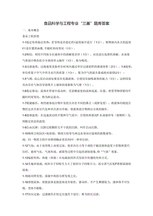 食品科学与工程专业“三基”题库答案.docx