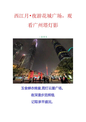 西江月-夜游花城广场观看广州塔灯影.docx