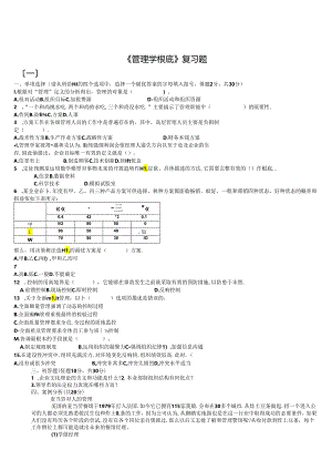 管理学基础期末试题及答案「二十二套」试题库[完全收入-排版工整-吐血大整理].docx