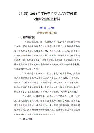 （七篇）2024年度关于全党党纪学习教育对照检查检查材料.docx