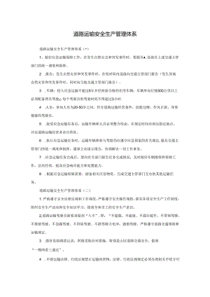 道路运输安全生产管理体系.docx
