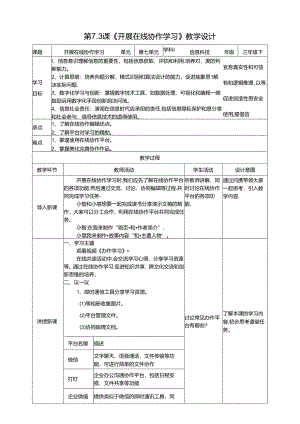 苏教版信息科技三年级下册7.3《开展在线协作学习》教案.docx