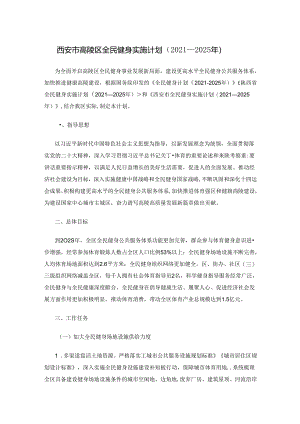西安市高陵区全民健身实施计划（2021—2025年）.docx