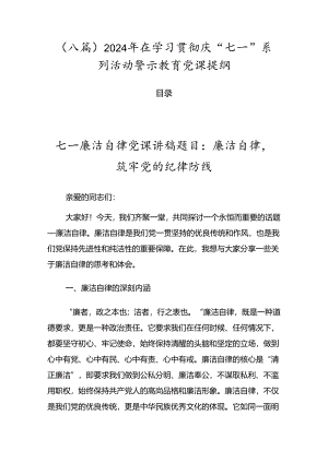 （八篇）2024年在学习贯彻庆“七一”系列活动警示教育党课提纲.docx