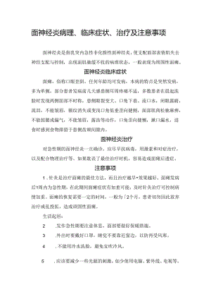 面神经炎病理、临床症状、治疗及注意事项.docx