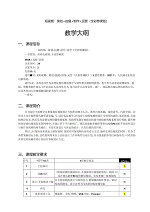 短视频：策划+拍摄+制作+运营（全彩慕课版）教学大纲教案.docx