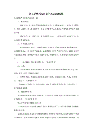 社工站优秀项目案例范文通用9篇.docx