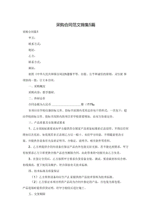 采购合同范文锦集5篇.docx