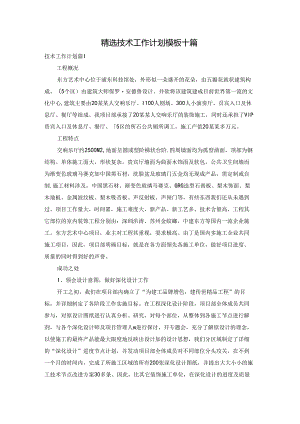 精选技术工作计划模板十篇.docx