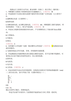 线路运行与检修专业考试：配电线路（初级工）要点背记（题库版）.docx