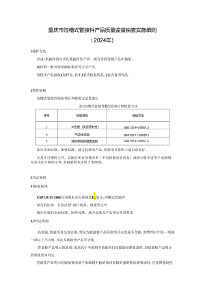 重庆市沟槽式管接件产品质量监督抽查实施细则（2024年）.docx