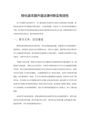 转化读本 提升道法课外阅读有效性.docx