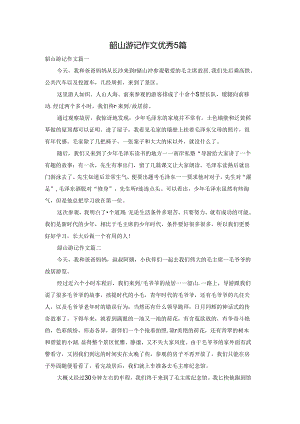 韶山游记作文优秀5篇.docx