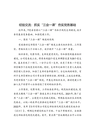 经验交流：抓实“三会一课” 夯实党务基础.docx
