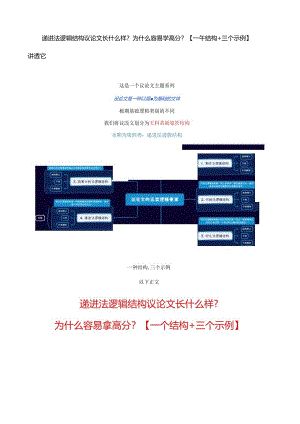 递进法逻辑结构议论文长什么样？为什么容易拿高分？【一个结构+三个示例】讲透它.docx