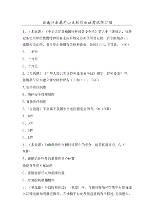 金属非金属矿山支柱作业证考试练习题（100题）含答案.docx