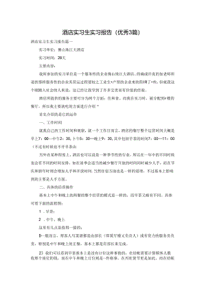 酒店实习生实习报告（优秀3篇）.docx