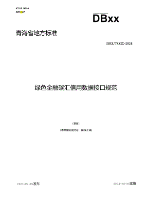 青海省地方标准文本 绿色金融碳汇信用数据接口规范.docx