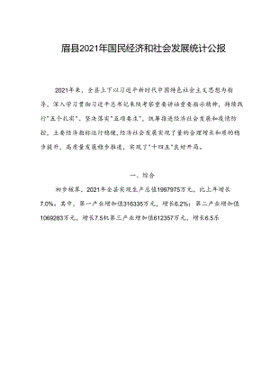 眉县2021年国民经济和社会发展统计公报.docx