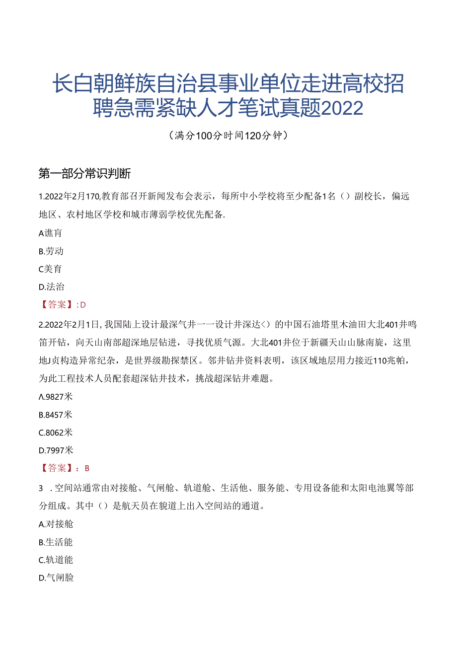 长白朝鲜族自治县事业单位走进高校招聘急需紧缺人才笔试真题2022.docx_第1页