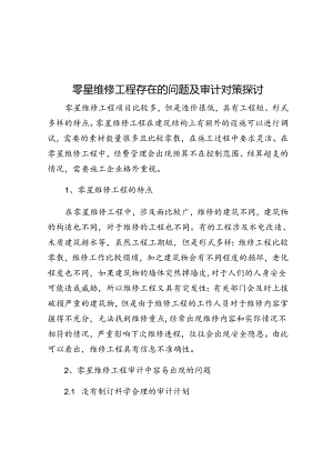 零星维修工程存在的问题及审计对策探讨.docx