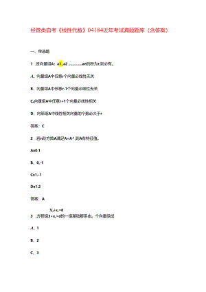 经管类自考《线性代数》04184近年考试真题题库（含答案）.docx