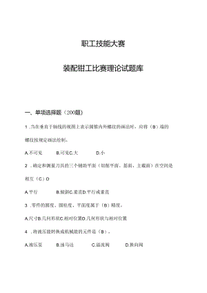 职工技能大赛—装配钳工比赛理论试题库（附参考答案）.docx