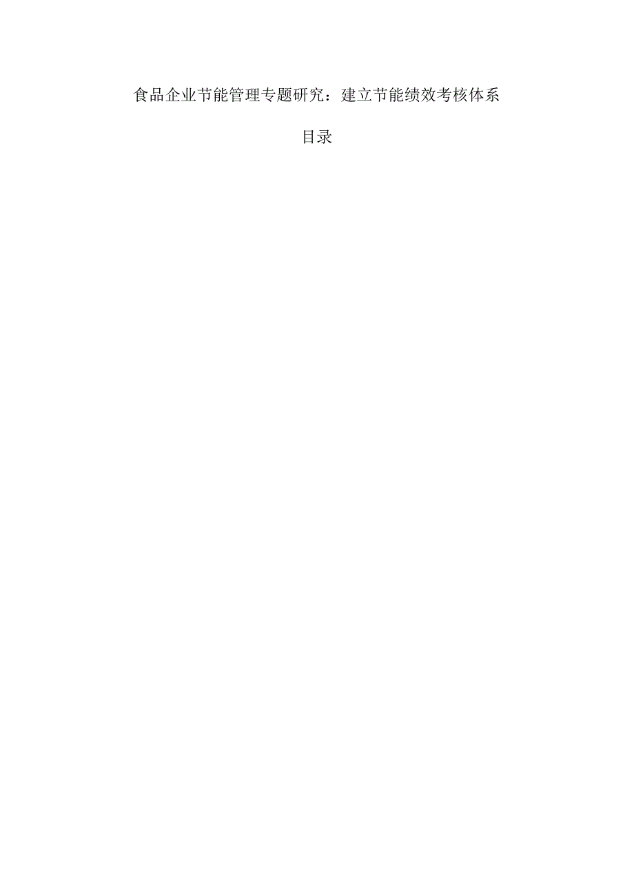 食品企业节能管理专题研究:建立节能绩效考核体系.docx_第1页