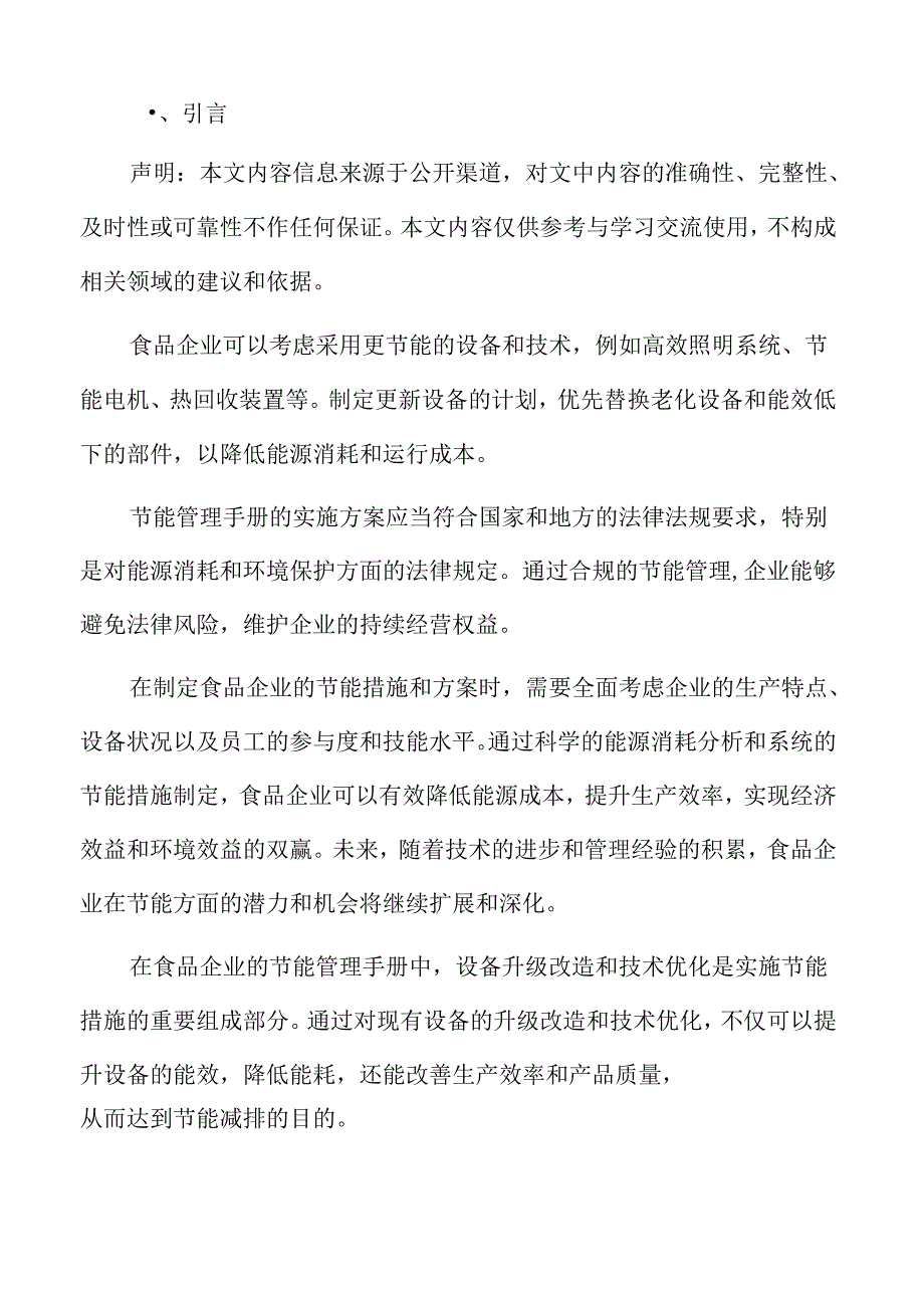食品企业节能管理专题研究:建立节能绩效考核体系.docx_第2页