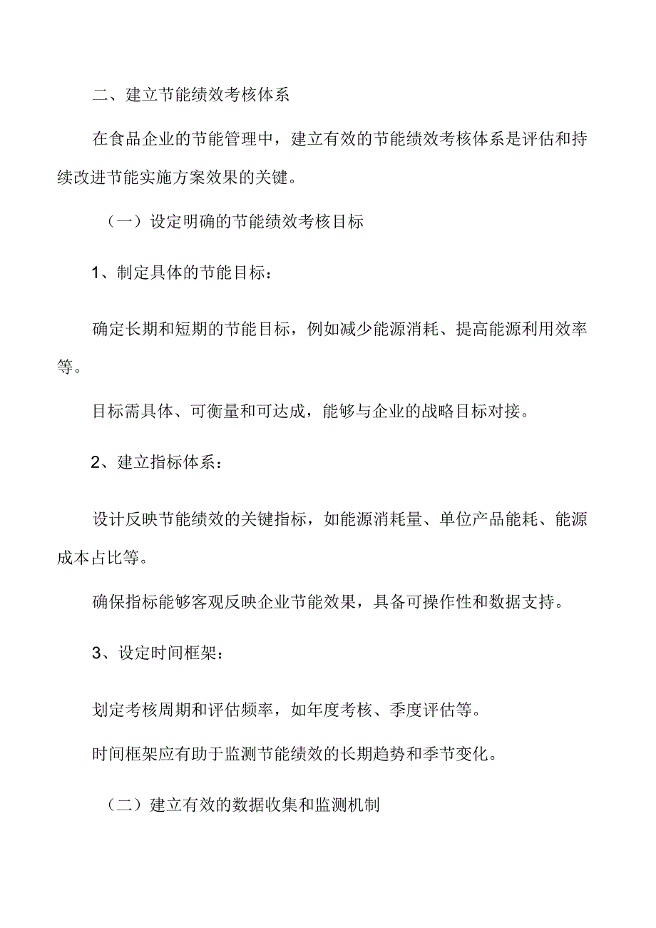 食品企业节能管理专题研究:建立节能绩效考核体系.docx_第3页