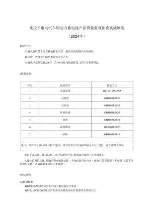 重庆市电动汽车用动力蓄电池产品质量监督抽查实施细则（2024年）.docx