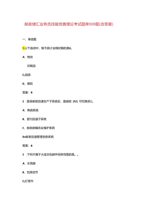 邮政储汇业务员技能竞赛理论考试题库500题（含答案）.docx