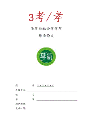 西华大学法学、知识产权专业毕业论文模板.docx
