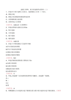 选煤工程师：重介质选煤考试资料（三）.docx