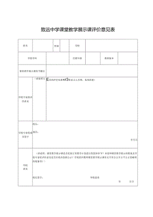 致远中学课堂教学展示课评价意见表.docx