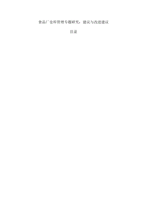 食品厂仓库管理专题研究：建议与改进建议.docx