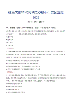 驻马店市特招医学院校毕业生笔试真题2022.docx