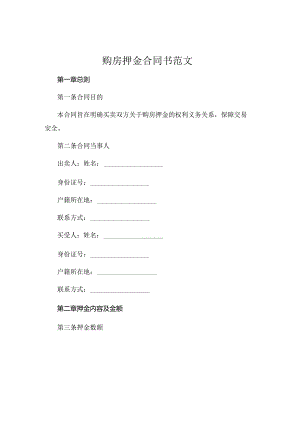 购房押金合同书范文.docx