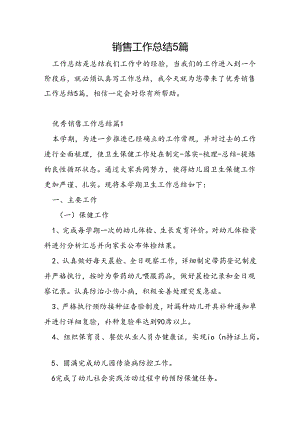销售工作总结5篇.docx