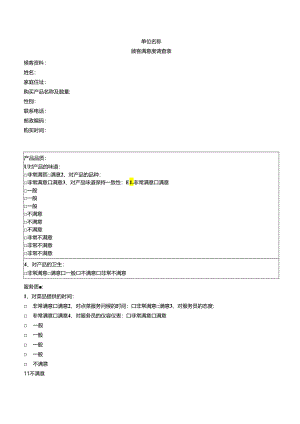 顾客满意度调查表.docx