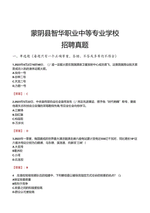 蒙阴县智华职业中等专业学校招聘真题.docx