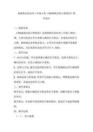 闽教版信息技术三年级上册《第6课 指法练习要规范》教学设计.docx