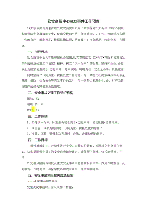 饮食商贸中心突发事件工作预案(学校后勤食堂资料).docx