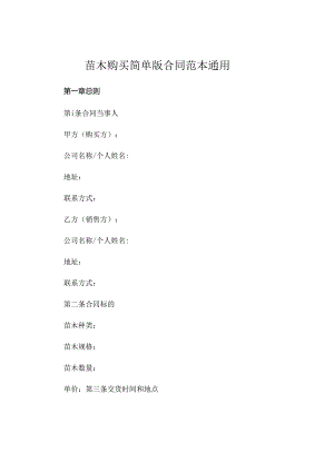 苗木购买简单版的合同范本通用.docx