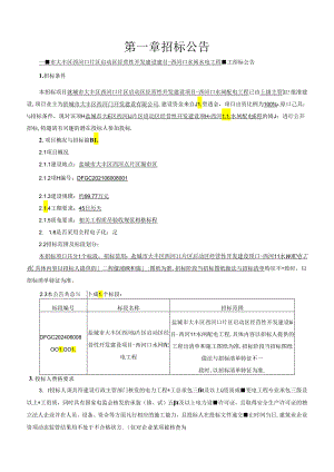 盐城市大丰区西河口片区启动区经营性开发建设项目-西河口水闸配电工程施工招标文件正文.docx