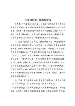 街道网格化工作典型材料.docx