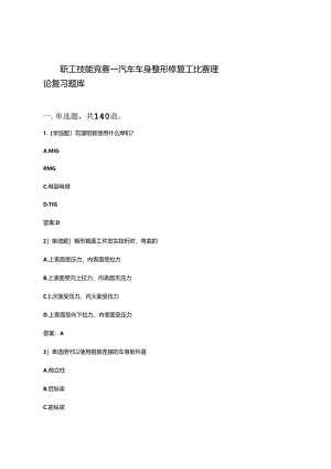 职工技能竞赛—汽车车身整形修复工比赛理论复习题库（附参考答案）.docx