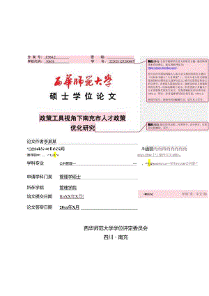 西华师范大学硕士学位论文模板（学硕）.docx