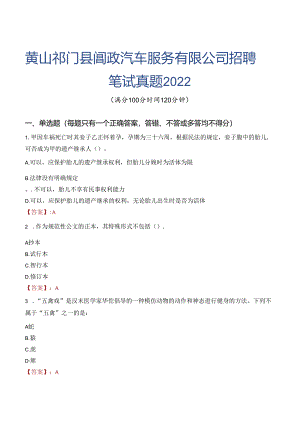 黄山祁门县阊政汽车服务有限公司招聘笔试真题2022.docx