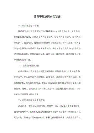 领导干部培训自我鉴定.docx